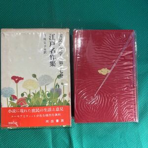 国民の文学　第十七巻　江戸名作集／円地文子他訳／河出書房／レトロ本