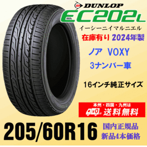 送料無料 トヨタ VOXY 3ナンバー車 の16インチ純正交換におすすめ！ 205/60R16 92H ダンロップ EC202L 新品タイヤ ４本価格 正規品