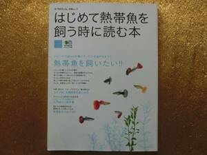 ◆はじめて熱帯魚を飼うときに読む本◆入門向け小型水槽◆