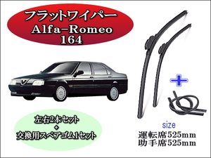 Alfa-Romeo 164 1987-1998 ワイパーブレード 運転席/助手席2本セット 左ハンドル用右ハンドル用 お得替えゴム付 お得セット アルファロメオ