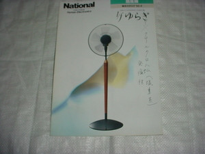 平成４年４月　ナショナル　扇風機の総合カタログ