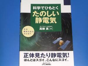 科学でひもとく たのしい 静電気★その秘められた力とは?★株式会社TRINC代表取締役社長 高柳 真 (著)★日刊工業新聞社★絶版★