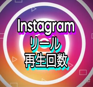 【5000 Instagram Reel 再生回数 増加できるツール】ユーチューブ フォロワー いいね 再生数 チャンネル登録者 Instagram リール