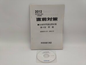 インボイス対応 中古 2012 医学部学士編入対策講座 直前対策 生命科学過去問対策 第4回 滋賀医科大学 長崎大学