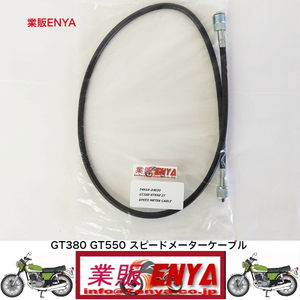 【業販ENYA】ＧＴ３８０ ＧＴ５５０ スピードメーターケーブル 34910-34030【Velomoto製】