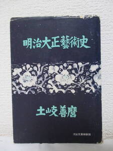 【明治大正藝術史（河出文庫・特装版）】土岐善麿著　昭和30年5月31日／河出書房刊（★解説＝青野季吉／カバー装幀＝川上澄生）