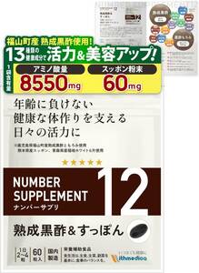 ナンバーサプリ12 鹿児島県福山町産 熟成黒酢 熊本県産 スッポン 青森県産福地ホワイト６片 金時生姜 酪酸菌 ビフィズス菌【13成分配合