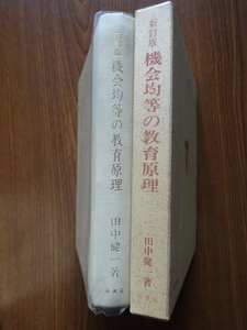 教育　原理　１円　機会均等の教育原理　田中健一　大学　即決　