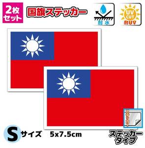 ■_台湾国旗ステッカー Sサイズ 5x7.5cm【2枚セット】■中華民国 耐水シール 台北 アジア TAIWAN Flag sticker 台灣 車やスーツケースに AS