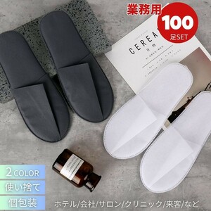 【100足】【ホワイト】ホテル用 使い捨てスリッパ 来客用 業務用 100足セット 選べる2カラー 携帯用スリッパ 個包装 室内履き おすすめ