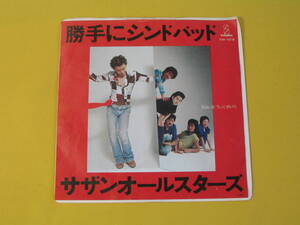 鮮EP■サザンオールスターズ■勝手にシンドバッド　■