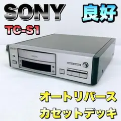 【状態良好】SONY ソニー TC-S1 オートリバースカセットデッキ