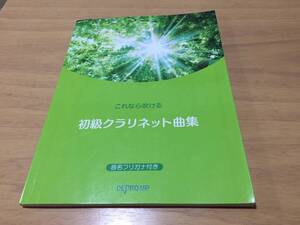 これなら吹ける 初級クラリネット曲集 音名フリガナ付き デプロMP (著, 編集)