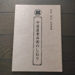 冊子　中居屋十兵衛のしおり 映画「動天」記念特集 非売品