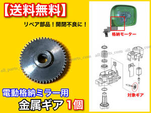 即納【送料無料】電動 格納 ミラー 新品 リペア ギア 1個 金属 48歯【フォレスター SH5 SH9 SHJ】対策 格納不良 故障 分解 サイド モーター