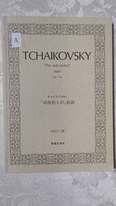 A　ミニチュア オーケストラ スコア チャイコフスキー 胡桃割人形 組曲 昭和60年8月20日 第20刷 音楽之友社