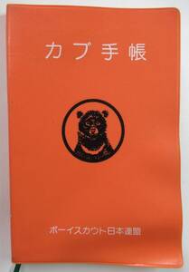 [当時物] カブ手帳 - ボーイスカウト日本連盟 /送料無料 釣りエサ テント 火床 星座 野草 昆虫 外国語で挨拶 歌 切手 世界の国旗