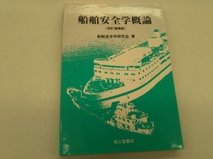 カバーに傷みあり。 船舶安全学概論 船舶安全学研究会