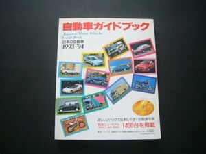 自動車ガイドブック 1993-1994 vol.40 記念号 平成5年