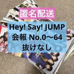 【匿名配送】Hey! Say! JUMP 会報 No.0〜64 抜けなし
