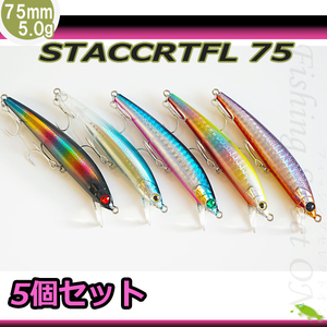 5個セット STACCART FL 75シーバス　タチウオ　ミノー 75mm 5.0g