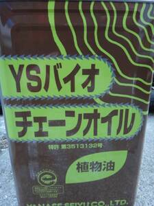 ☆☆☆送料込　ヤナセ製油ＹＳバイオチェーンオイル　１８リットル缶