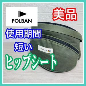 即決 美品 ポルバン ヒップシート カーキ 手洗い済み 抱っこ紐 送料込み 3100円お値引きしました 早い者勝ち