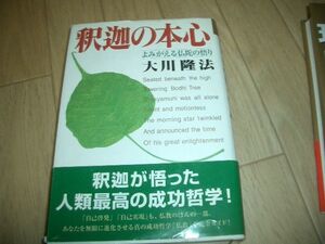 釈迦の本心　幸福の科学　大川隆法　即決！お勧め