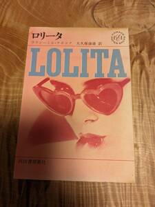 ウラジーミル・ナボコフ「ロリータ」昭和３７年３版　カバーなし【送料無料】大久保康雄・訳　河出書房新社