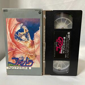 当時物 レトロ VHS アニメーション ビデオ ビデオテープ 夢次元ハンター ファンドラ PartⅡ デッドランダー編