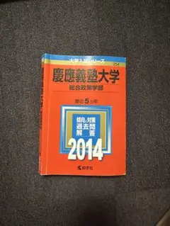 慶應義塾大学 総合政策学部 2014年