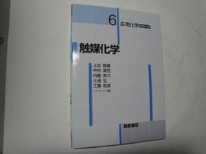 ◇”応用化学シリーズ６《触媒化学》” ☆送料130円,基礎知識,研究,収集趣味