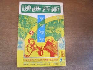 2202ND●映画芸術 317/1977.6●10年は夢のごとし 鈴木清順”悲愁物語”/シナリオ：「陰獣」「愛よもう一度」「惑星ソラリス」