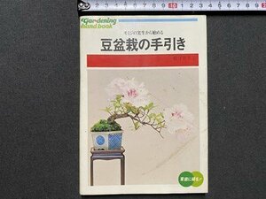 ｃ▼▼　園芸 22　豆盆栽の手引き　根守恵美子　1978年2刷　ひかりのくに　/　L4