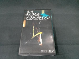 ジャンク 追悼 さようなら ナリタブライアン ~2001年クラシックをめざし、産駒2世たちは走る！〜 VHS