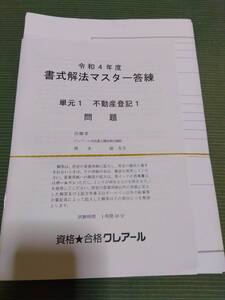 2022 クレアール 司法書士 書式式解法マスター答練 全6回