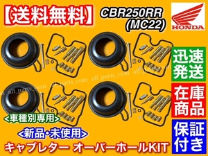 在庫【送料無料】CBR250RR MC22 全年式対応【キャブレター リペア キット】キャブ オーバーホール ダイヤフラム メインジェット 番手