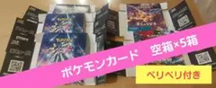 ポケモンカード　空箱　5箱　未来の一閃　古来の咆哮　黒炎の支配者