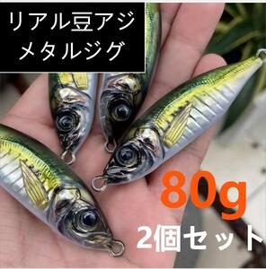 メタルジグ 80g ジグ２個セット ライトジギング 釣りルアー アジ 鯵 青物 ブリ サワラ 鯛 魚 カンパチ ヒラマサ 3D ボート 磯投げ おすすめ