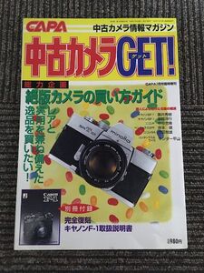 中古カメラGET! 1998年7月号 CAPA臨時増刊 / 絶版カメラの買い方ガイド