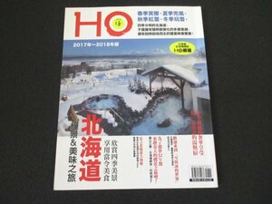 本 No1 03772 HO ほ 2017年~2018年版 中国語版 2017年11月1日 北海道絶景美味之旅 札幌 松前 日高 阿寒 函館 小樽 釧路 網走 知床 交通資訴