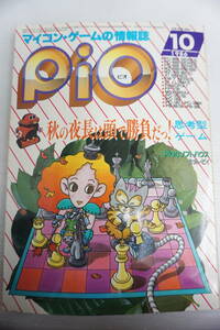 k1541　 工学社 PIO ピオ 昭和61年/1986年10月号　HOTーB　ソノシート付