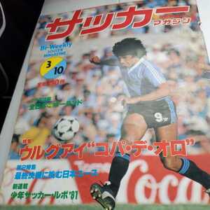 『サッカーマガジン1981年3月ウルグアイコパデオロ』4点送料無料サッカー本多数出品望月達也清水東風間八宏都並敏史戸塚哲也