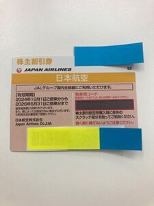 【A01E91】JAL 日本航空 株主優待券 国内 航空券 搭乗期限　26年5月末まで 日本航空 JAL株主優待券