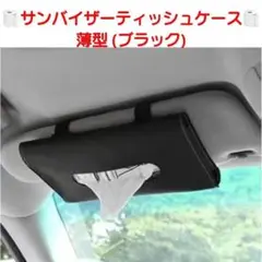 サンバイザー ティッシュケース 車用 ティッシュケース 薄型 (ブラック)