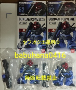 即決■新品未開封■FW GUNDAM CONVERGE 旧ガンダムコンバージ 62.リックドム■ノーマル&レア 2種セット■ビームバズーカ シャア専用