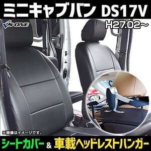 シートカバー＋車載ヘッドレストハンガーセット ミニキャブバン DS17V (H27/2-) ヘッドレスト分割 即納 送料無料 沖縄発送不可 三菱