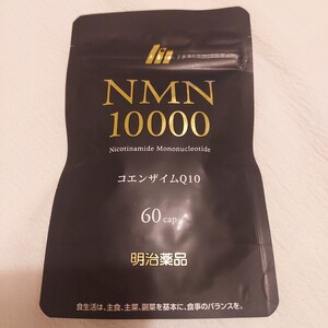 明治薬品 NMN10000 （60粒/30日分）コエンザイムQ10 NMN 10,000mg 日本製 自社工場で製造 話題 美容サポート サプリ