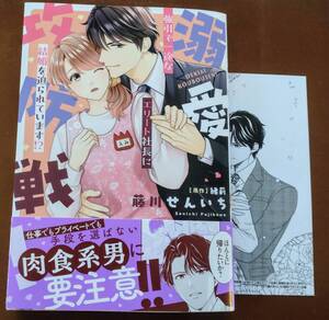 サイン本「溺愛攻防戦!」藤川せんいち/織莉　　