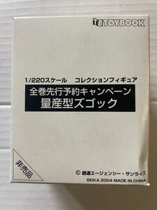 セイカ トイブック 全巻先行予約キャンペーン 1/220 量産型ズゴック フィギュア（非売品）未開封品